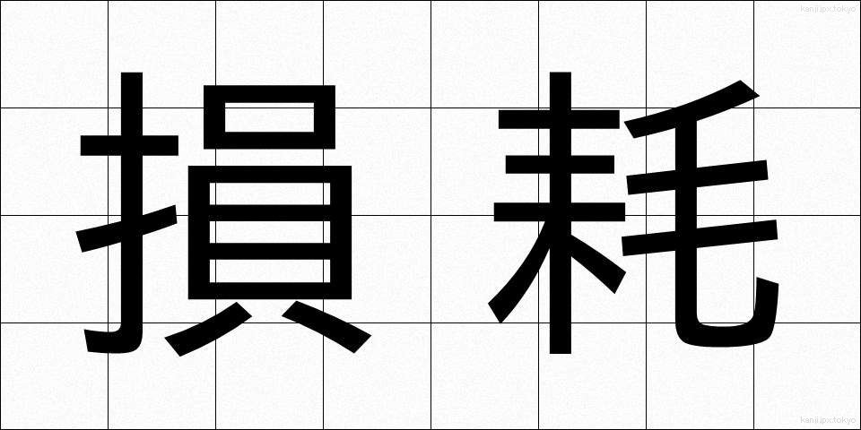 損耗 (そんもう)