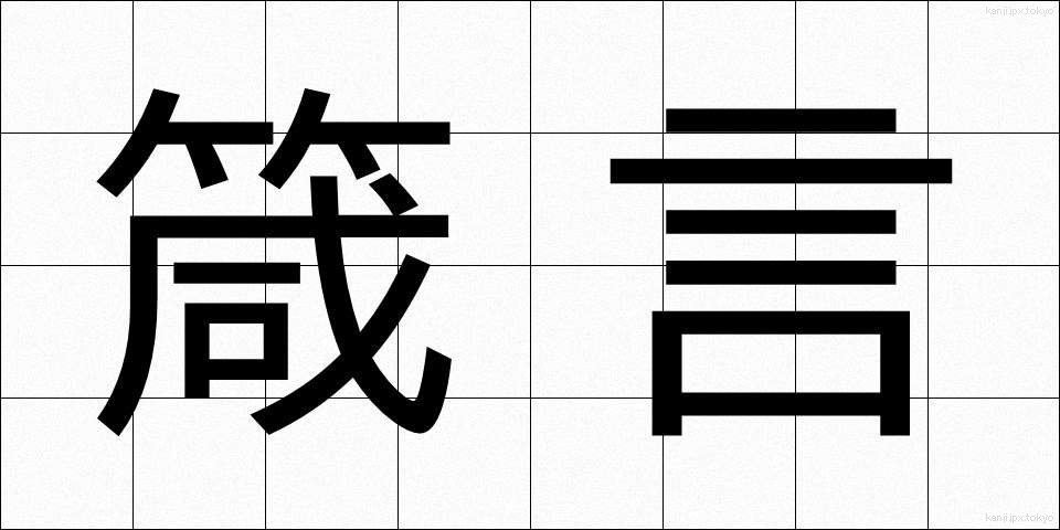 箴言 (しんげん)