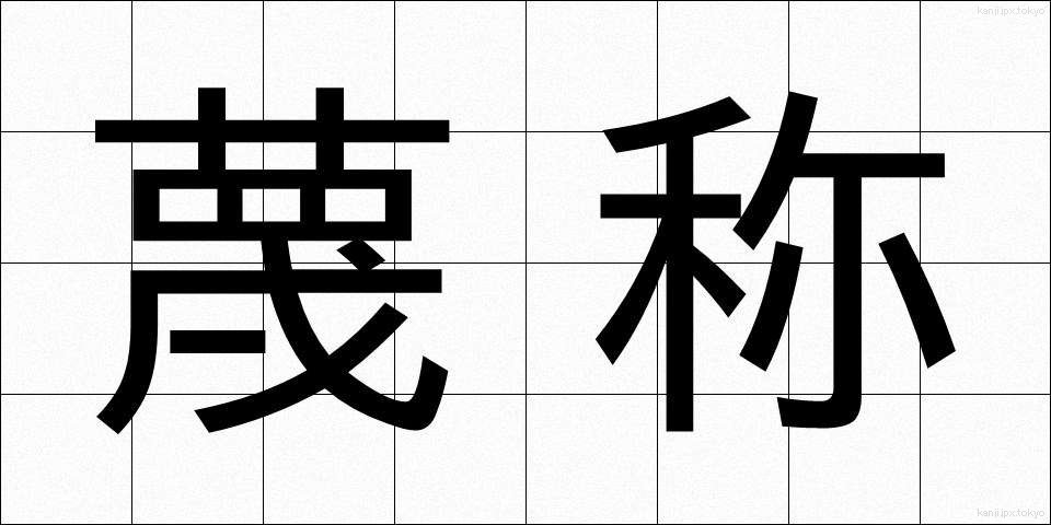 蔑称 (べっしょう)