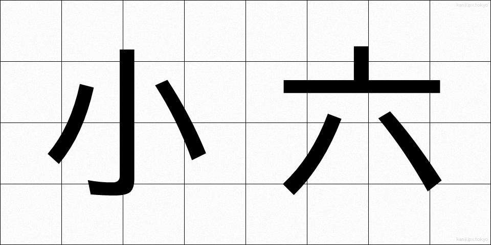 小六 (しょうろく)