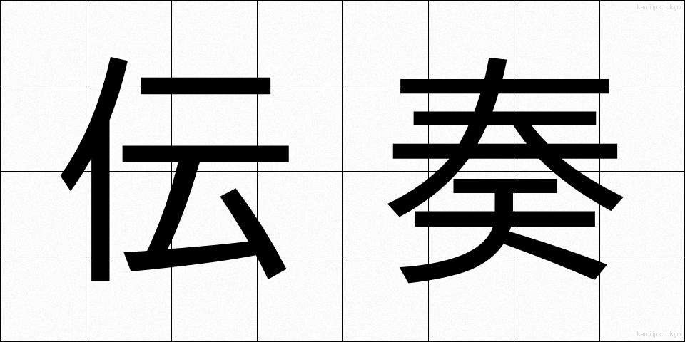 伝奏 (でんそう)