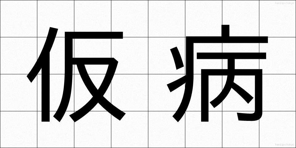 仮病 (けびょう)