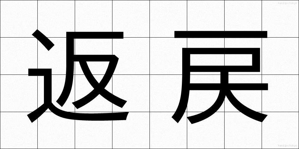 返戻 (へんれい)