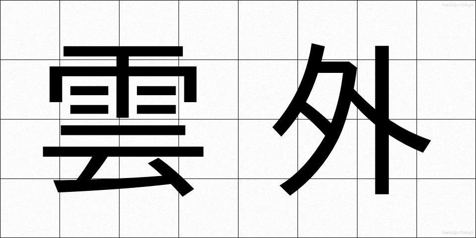 雲外 (うんがい)