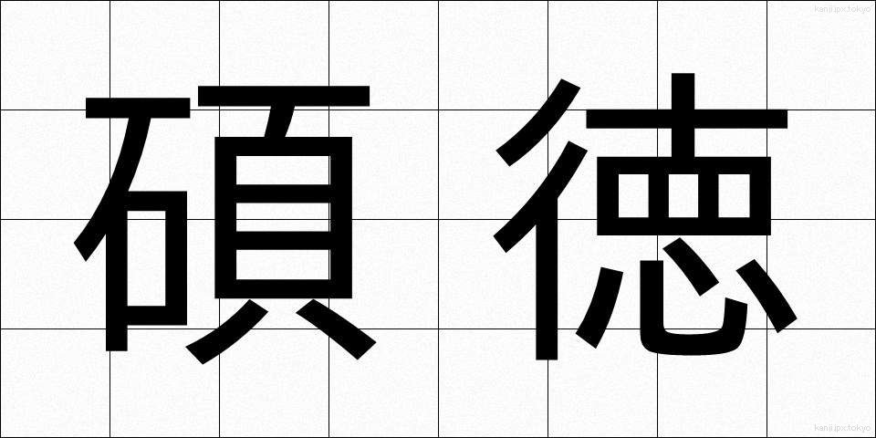 碩徳 (せきたく)