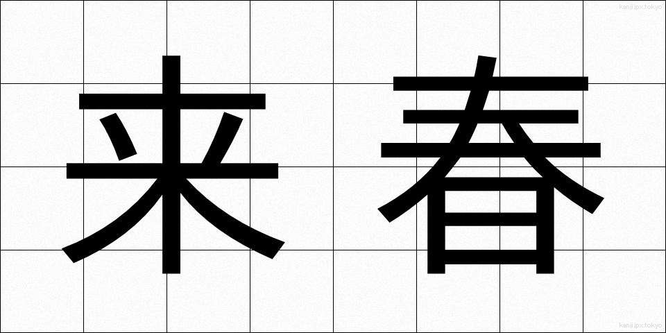 来春 (らいしゅん)