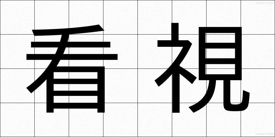 看視 (かんし)