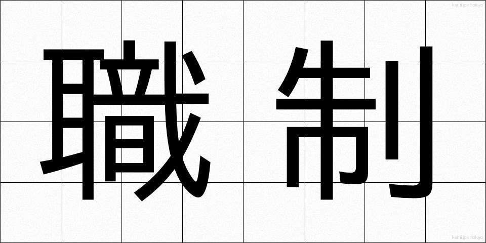 職制 (しょくせい)