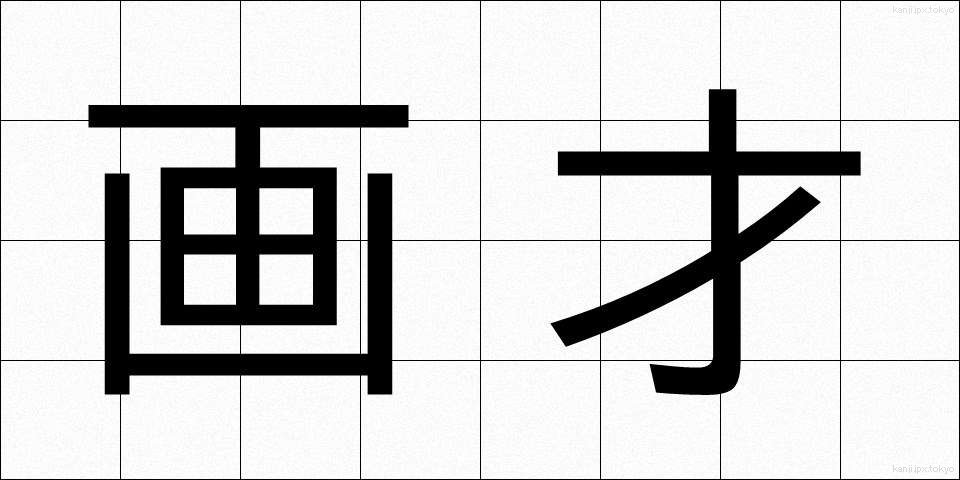 画才 (がさい)