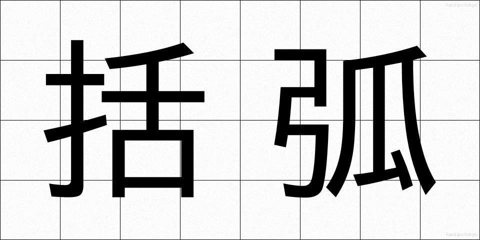 括弧 (かっこ)