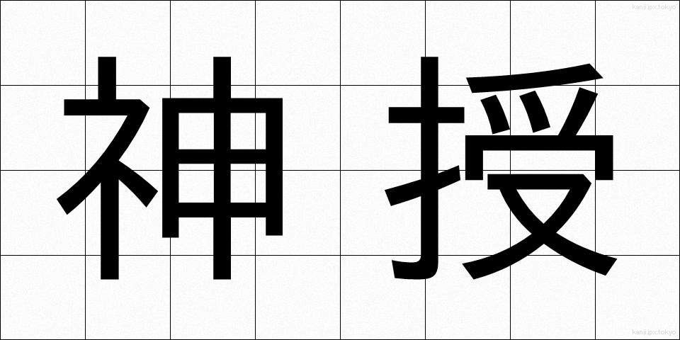 神授 (しんじゅ)