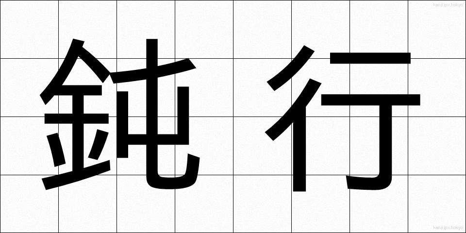 鈍行 (どんこう)