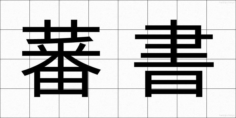 蕃書 (ばんしょ)