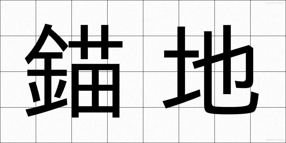 錨地 (びょうち)
