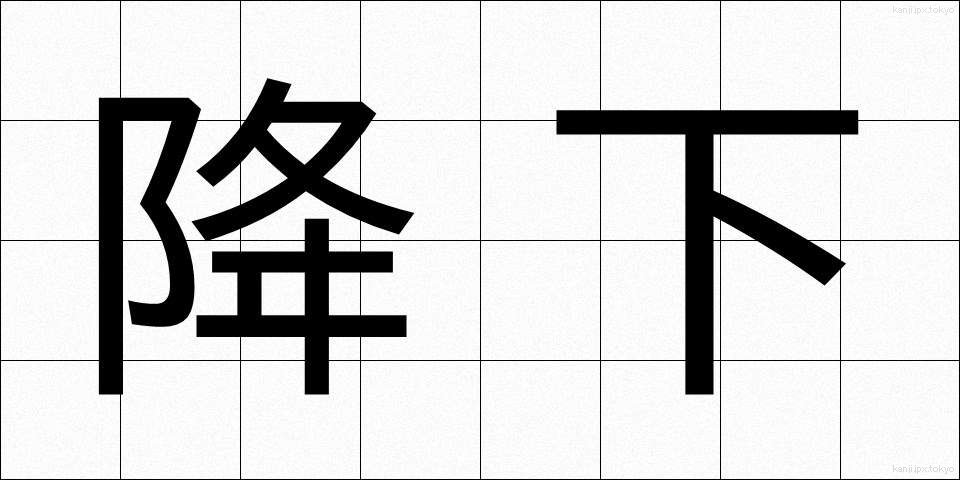 降下 (こうか)