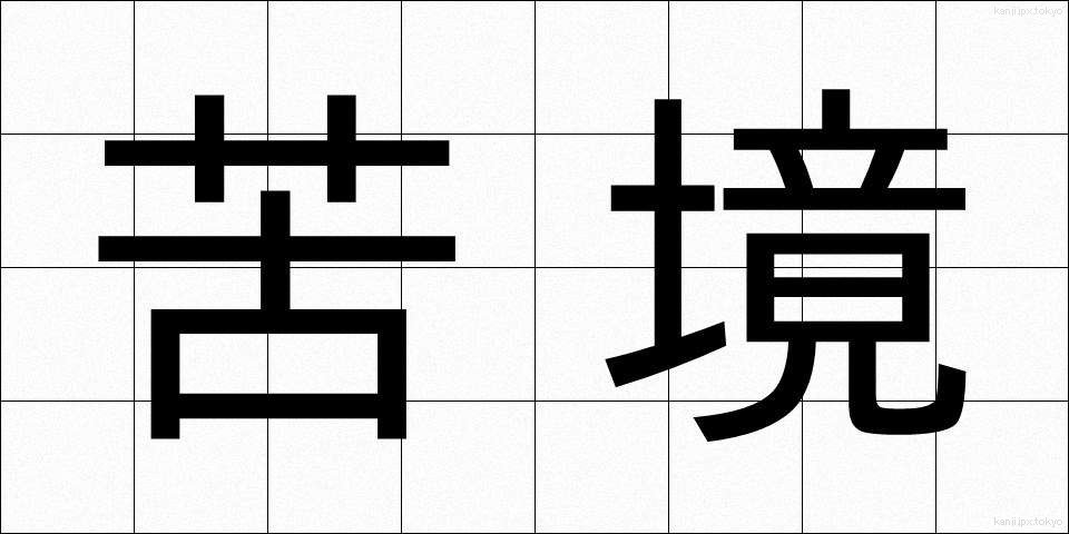 苦境 (くきょう)