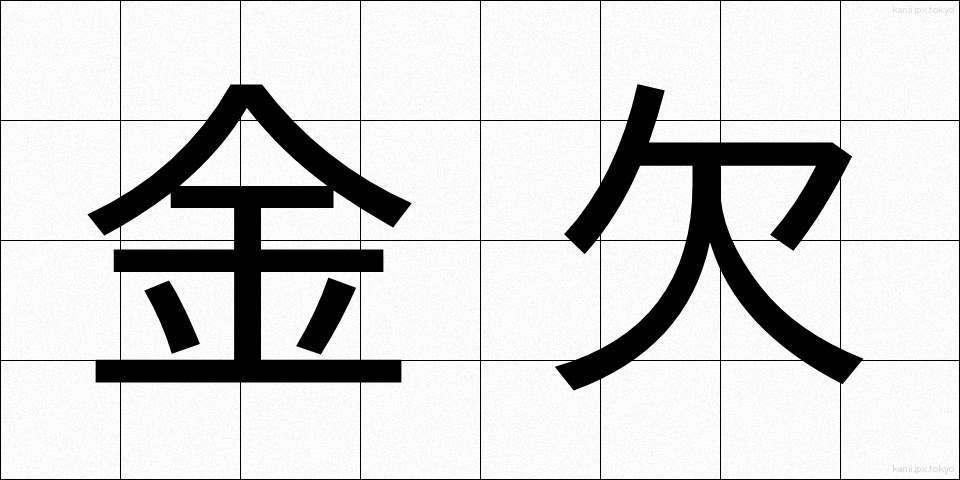 金欠 (きんけつ)