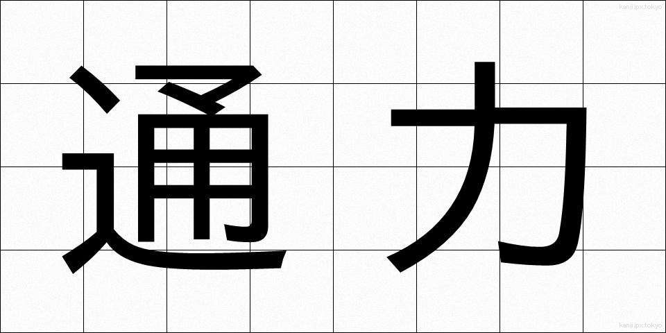 通力 (つうりき)