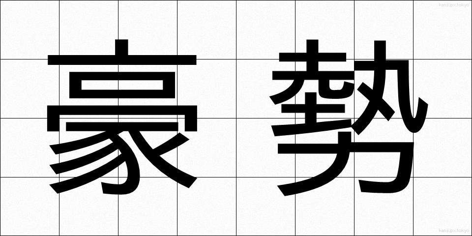 豪勢 (ごうせい)