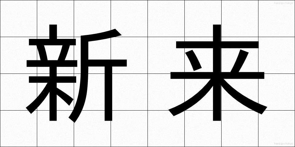 新来 (しんらい)