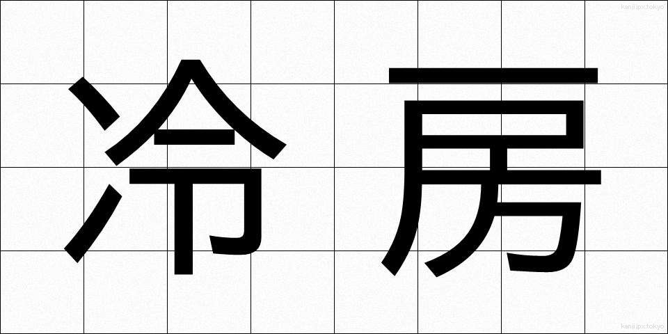 冷房 (れいぼう)