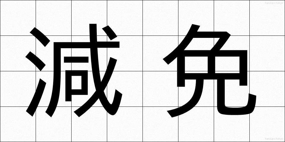 減免 (げんめん)