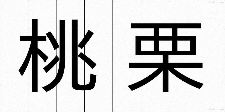 桃栗 (とうり)