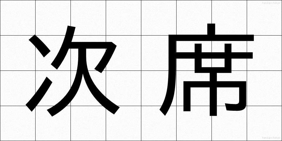 次席 (じせき)