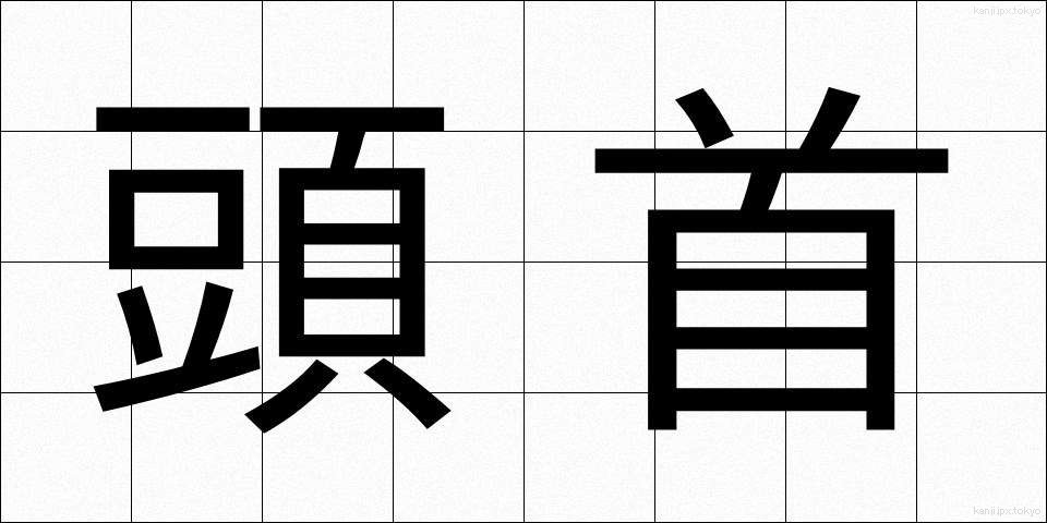 頭首 (とうしゅ)