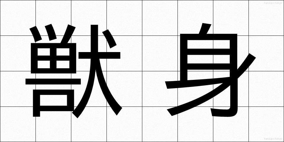 獣身 (じゅうしん)