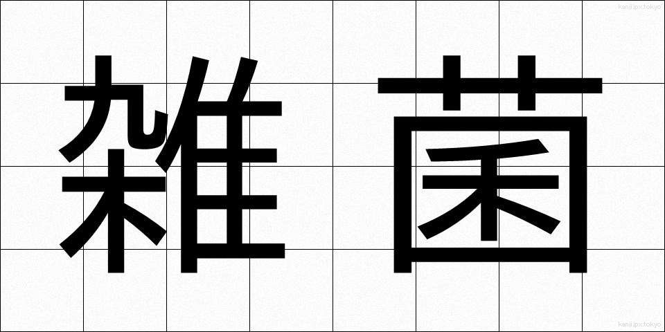 雑菌 (ざっきん)