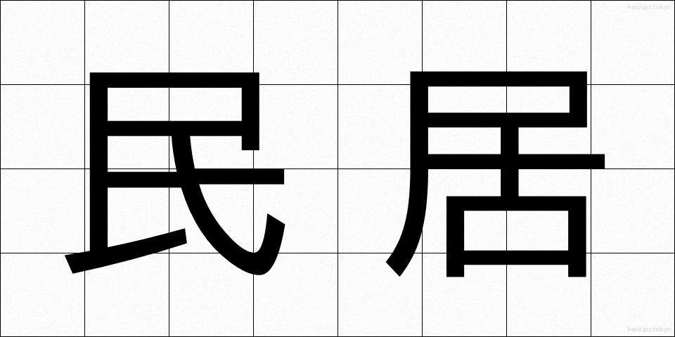 民居 (みんきょ)