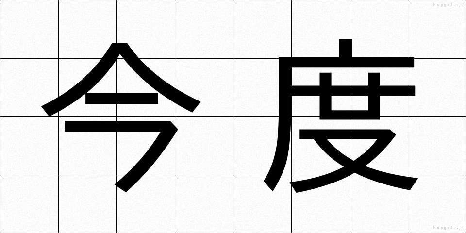 今度 (こんど)