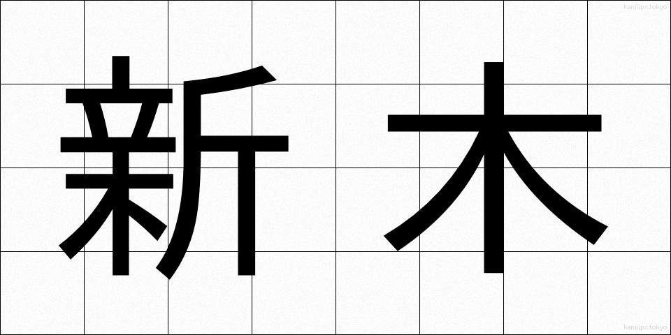 新木 (しんき)