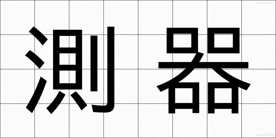 測器 (そっき)