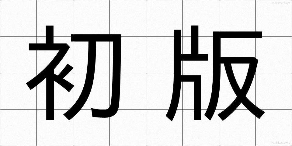 初版 (しょはん)