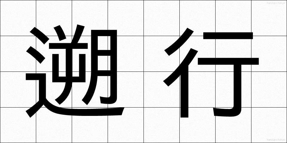 遡行 (そこう)