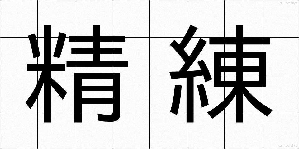 精練 (せいれん)