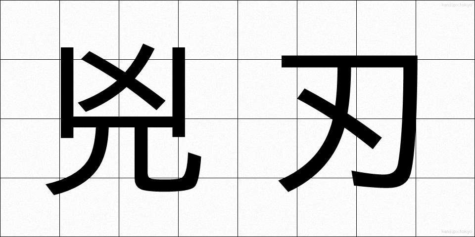 兇刃 (きょうじん)
