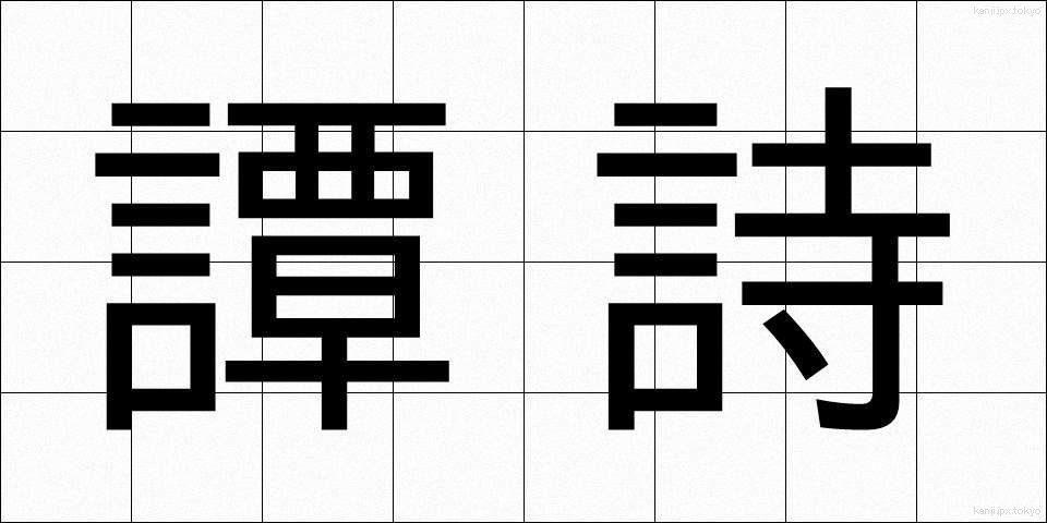 譚詩 (たんし)