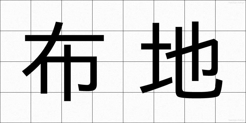 布地 (ぬのじ)