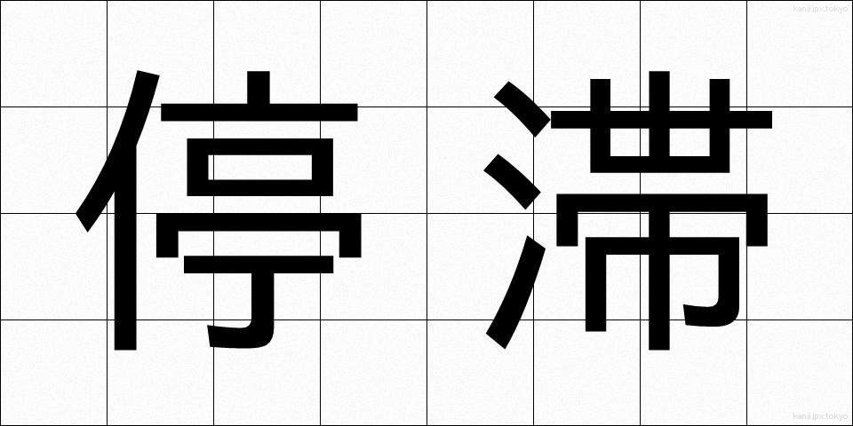 停滞 (ていたい)