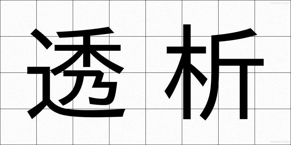 透析 (とうせき)