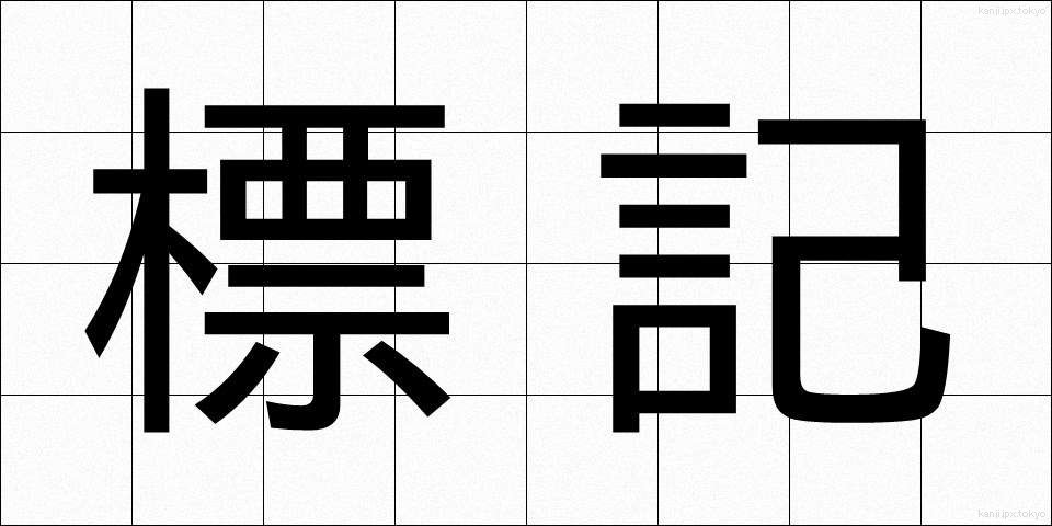 標記 (ひょうき)