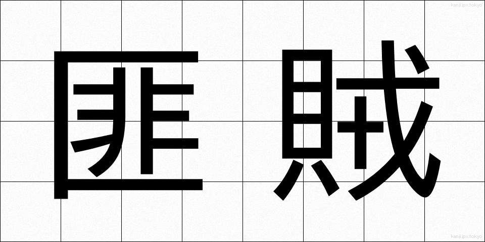 匪賊 (ひぞく)