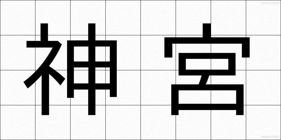 神宮 (じんぐう)