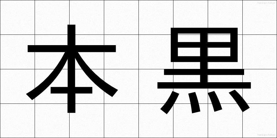 本黒 (ほんぐろ)