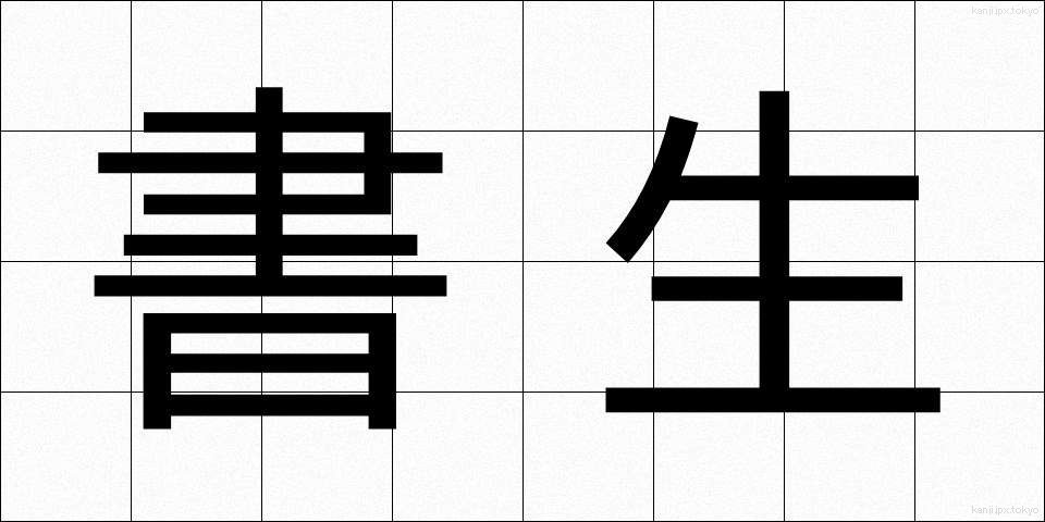 書生 (しょせい)