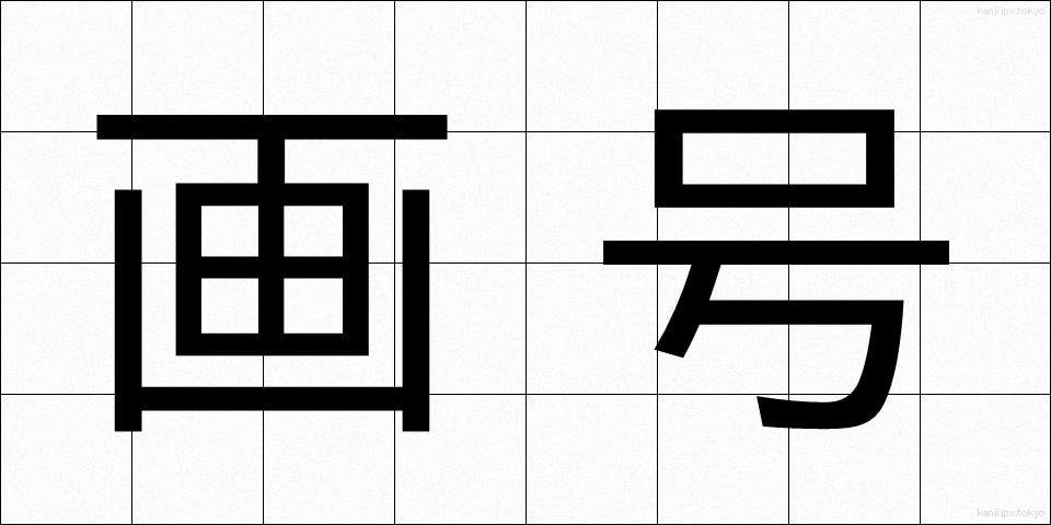 画号 (がごう)