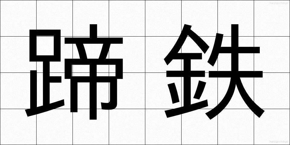 蹄鉄 (ていてつ)